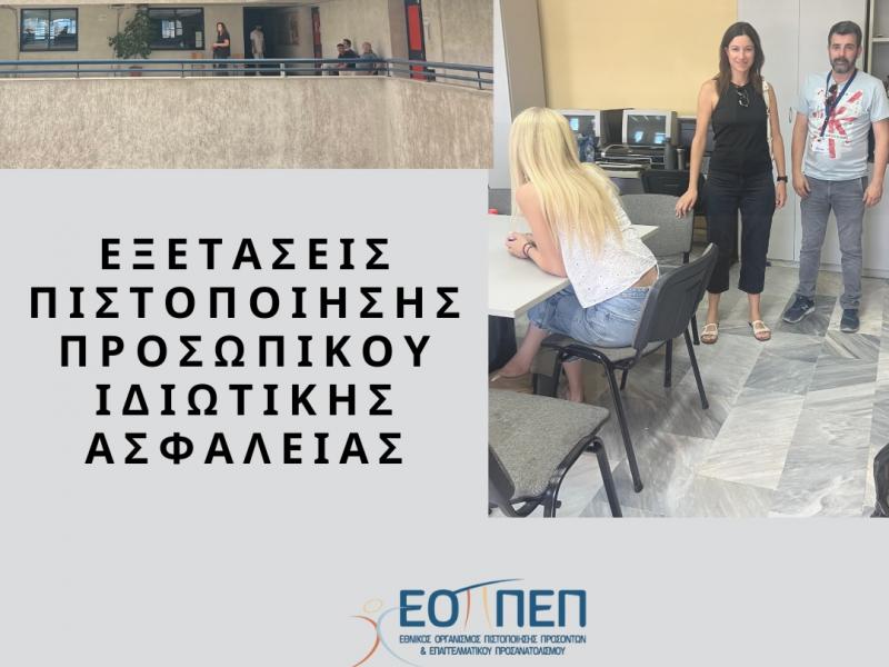 ΕΟΠΠΕΠ: Ολοκληρώθηκε ο κύκλος των εξετάσεων πιστοποίησης «Προσωπικού Ιδιωτικής Ασφάλειας»