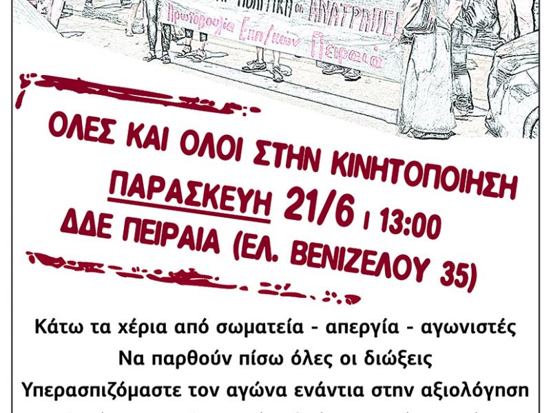 Εκπαιδευτικοί ενάντια στις συνδικαλιστικές διώξεις – Κινητοποίηση 21/06 στην ΔΔΕ Πειραιά
