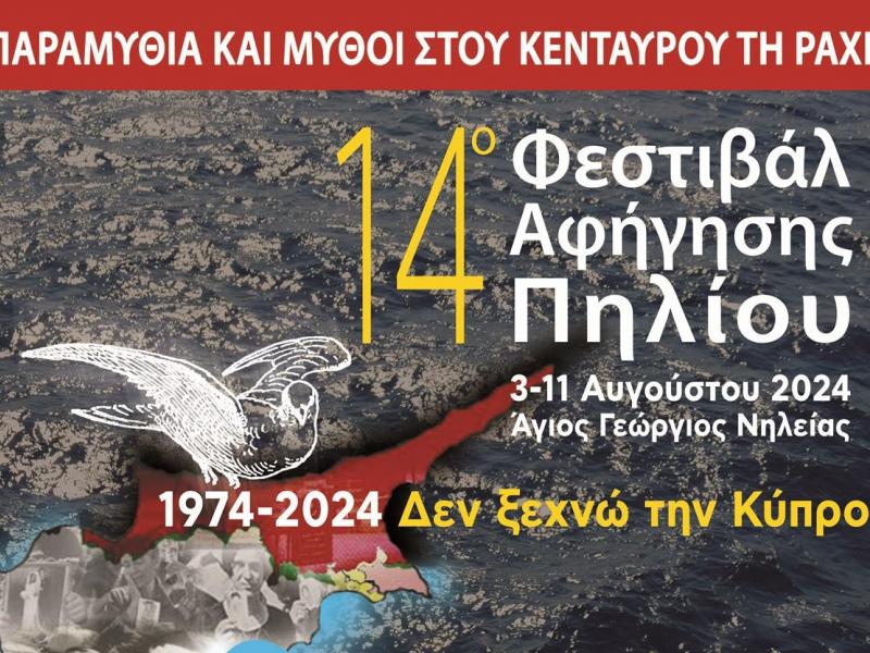 14ο Φεστιβάλ Αφήγησης Πηλίου 