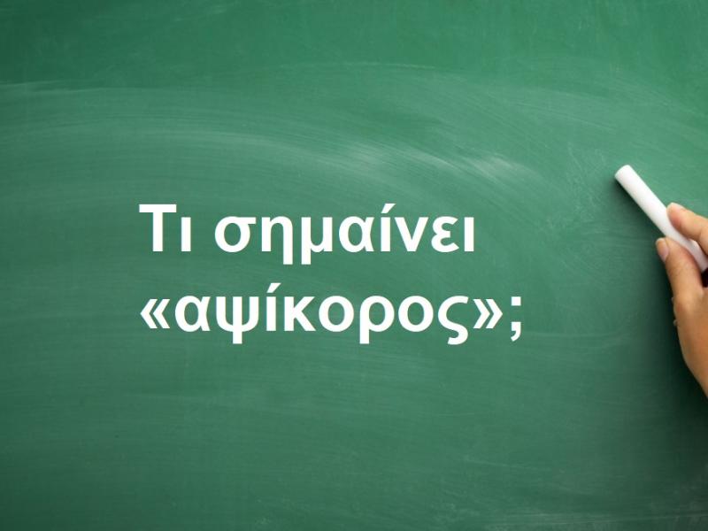 Αψίκορος