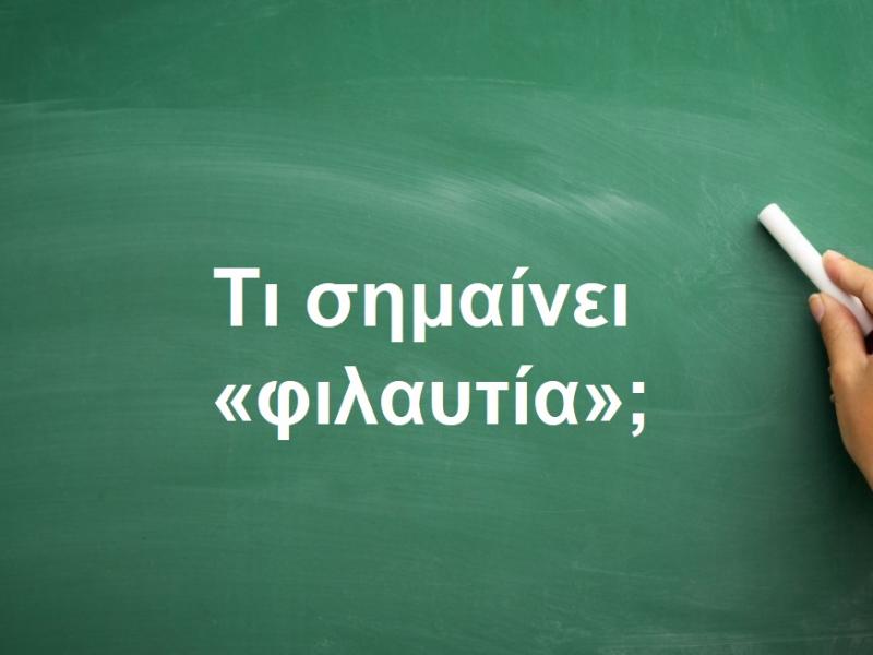 Φιλαυτία