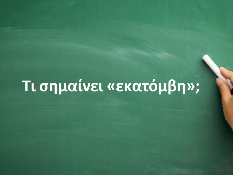 Eκατόμβη