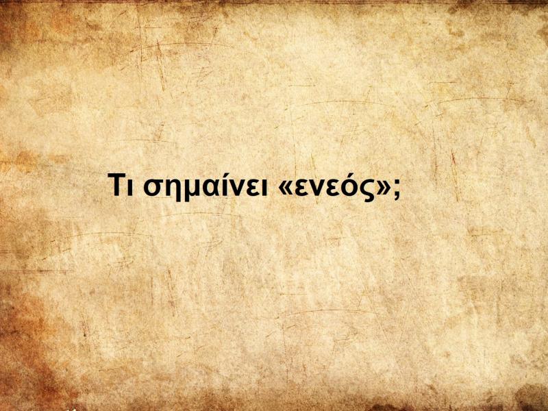 Ενεός