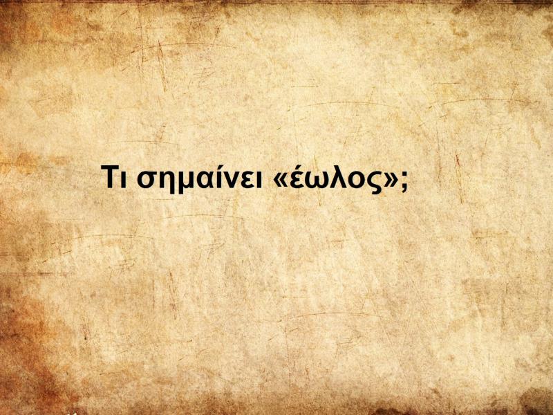 Έωλος
