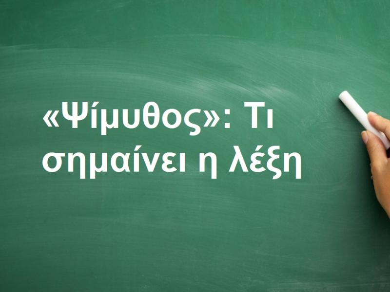 Ψίμυθος