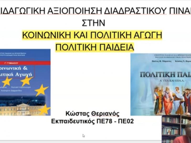 Αξιοποίηση διαδραστικού πίνακα 
