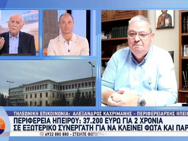 Τι απαντά ο περιφερειάρχης Ηπείρου για τα 37.000 ευρώ σε υπάλληλο που κλείνει τα φώτα και τα παράθυρα (Video)