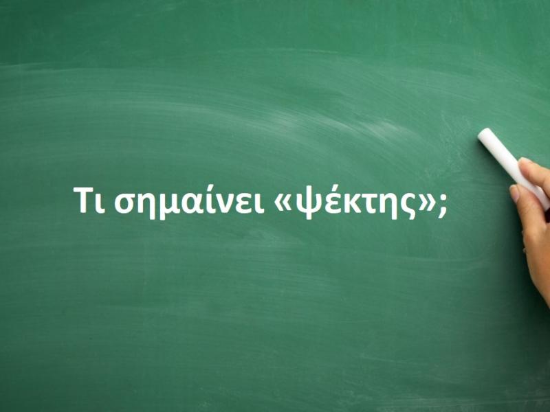 Ψέκτης