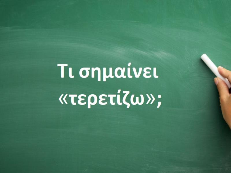 Τερετίζω