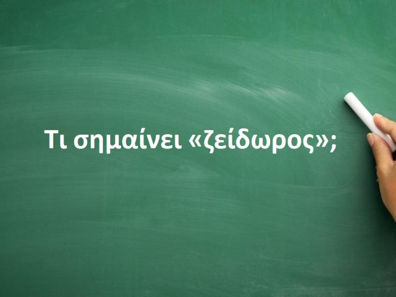 Zείδωρος