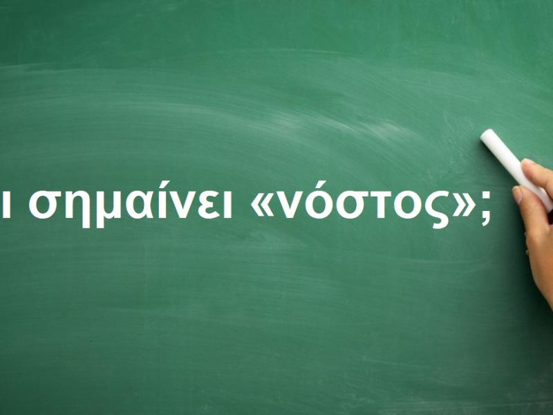 Νόστος