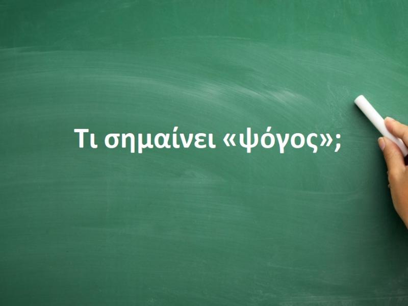 Ψόγος