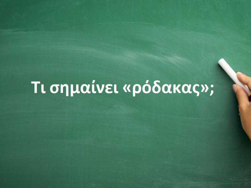 Ρόδακας