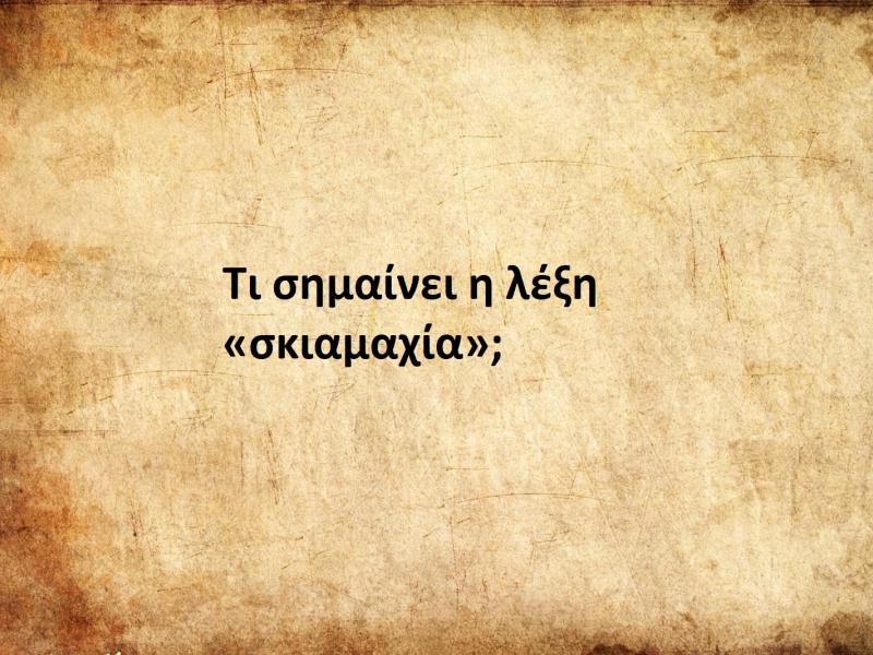 Σκιαμαχία