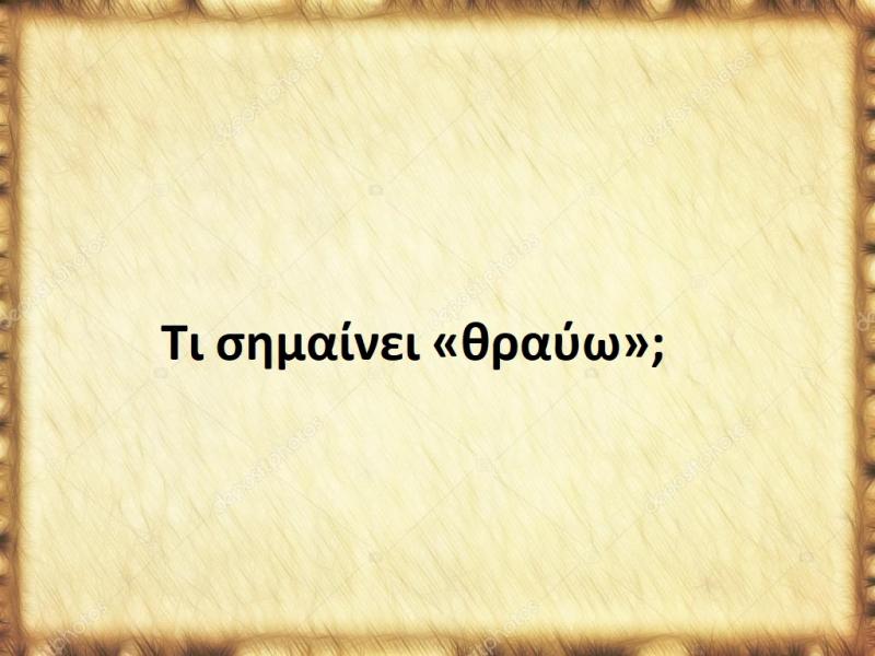 Θραύω