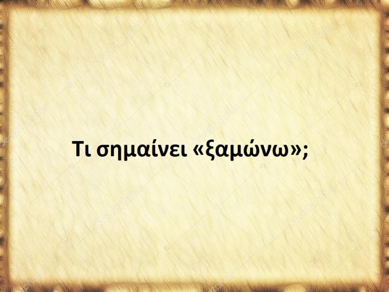 Ξαμώνω