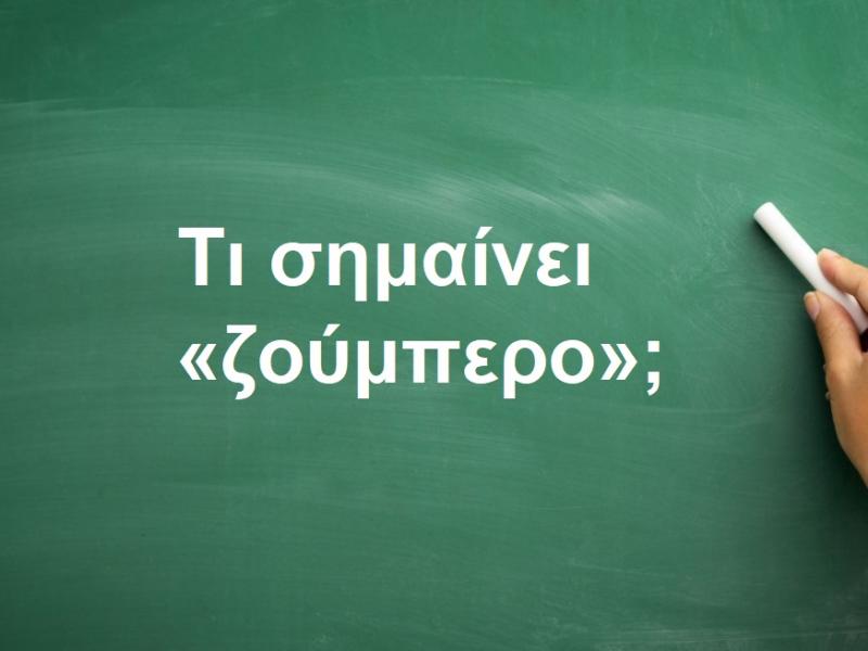 Ζούμπερο