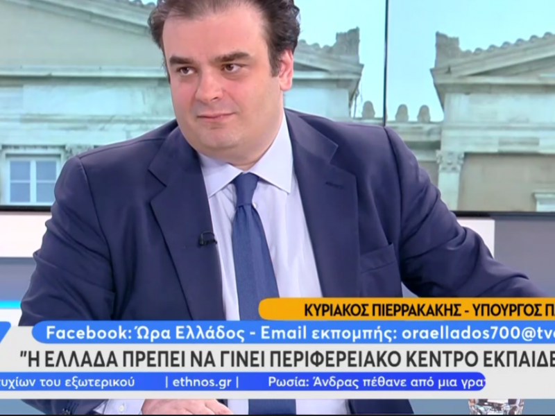 Πιερρακάκης: Δίνουμε 62 εκ. ευρώ για συμπράξεις 50 κορυφαίων ξένων Πανεπιστημίων σε μεταπτυχιακά προγράμματα με Ελληνικά ΑΕΙ