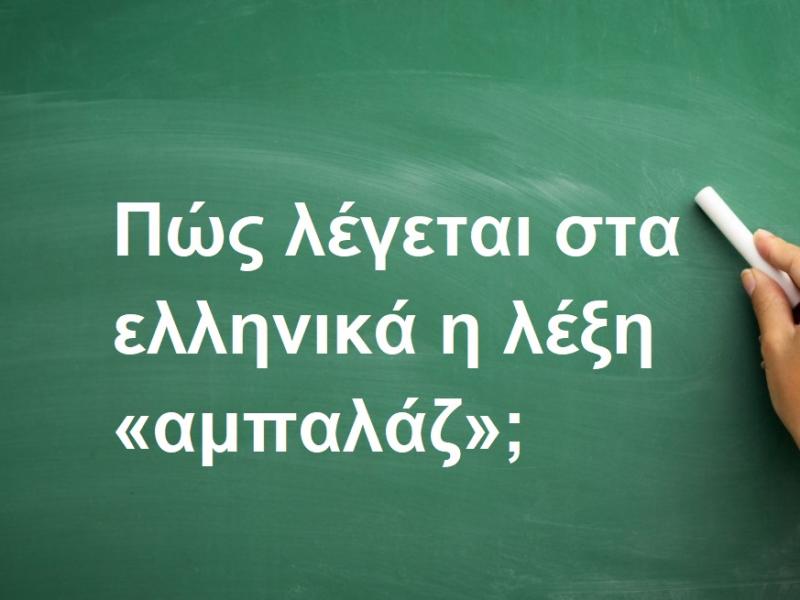 Αμπαλάζ