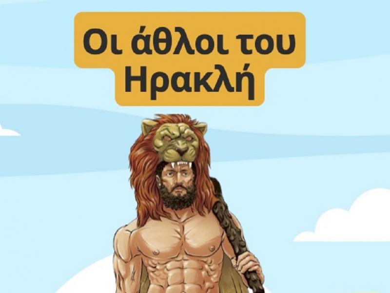 Οι άθλοι του Ηρακλή: Χρήσιμο εκπαιδευτικό υλικό (Video)