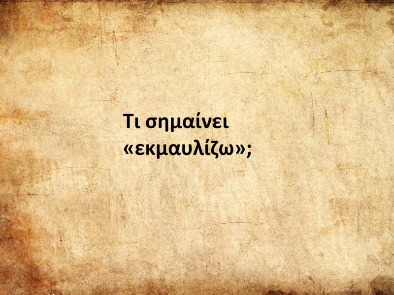 Εκμαυλίζω