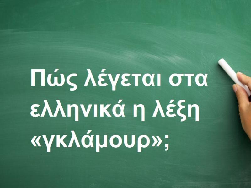 Γκλάμουρ