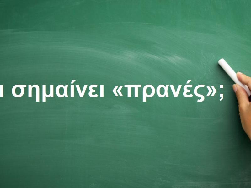 Πρανές