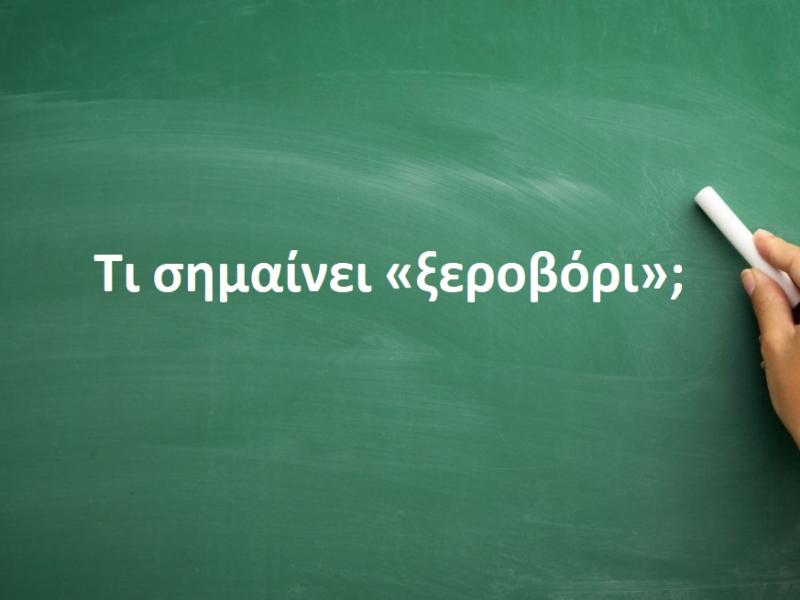 Ξεροβόρι