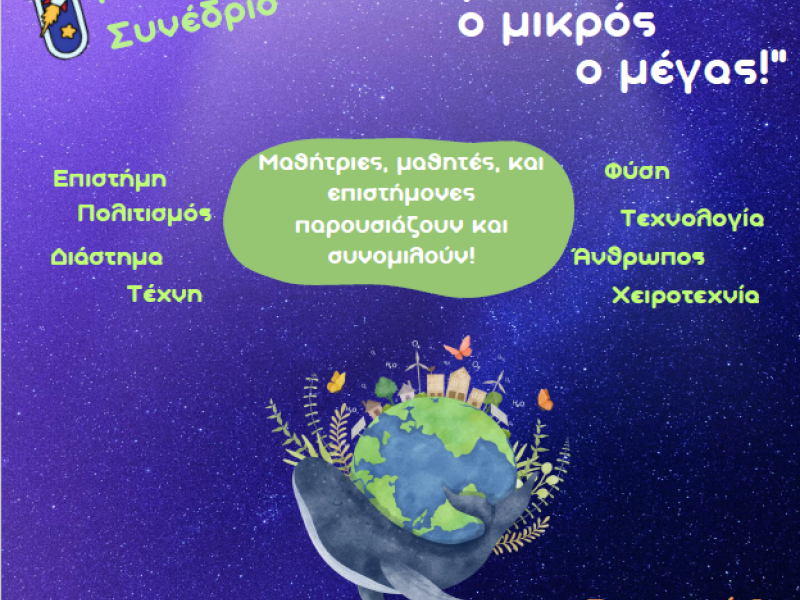 1ο Μαθητικό Συνέδριο: «Ο κόσμος, ο μικρός ο μέγας» - Διεθνές Δίκτυο Εκπαίδευσης για την αειφορία
