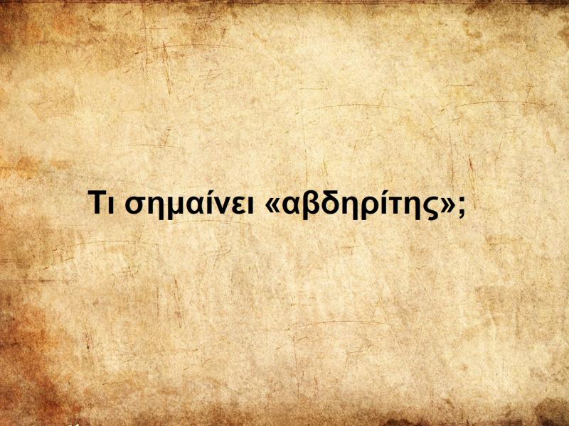 Αβδηρίτης