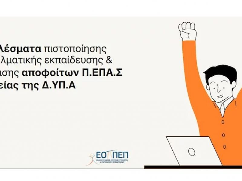 ΕΟΠΠΕΠ
