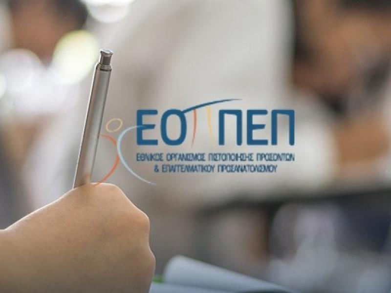 ΕΟΠΠΕΠ: Μπροστά στις εξετάσεις πιστοποίησης για τους αποφοίτους ΣΑΕΚ (πρώην ΙΕΚ) και τους εκπαιδευτές ενηλίκων