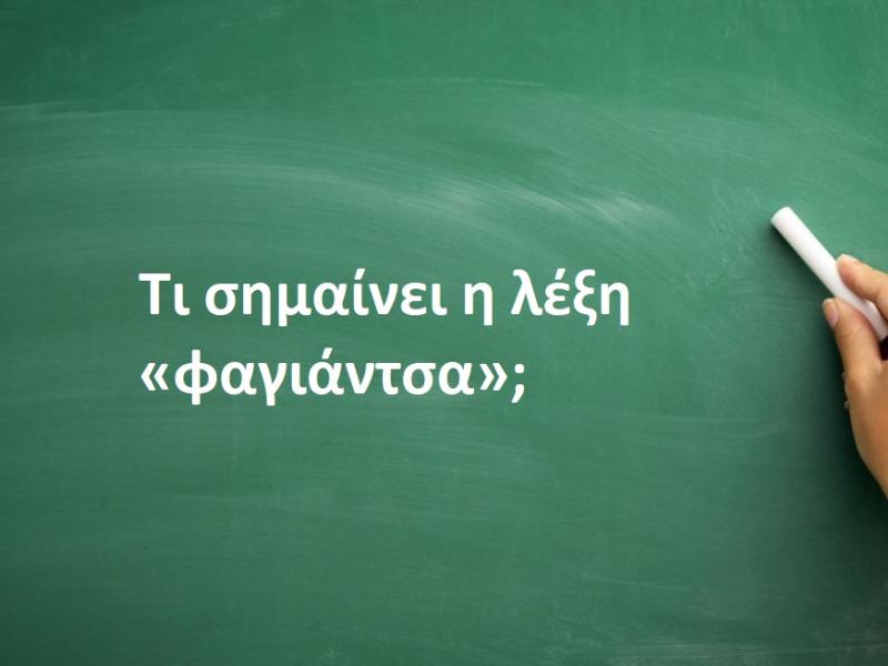 Φαγιάντσα