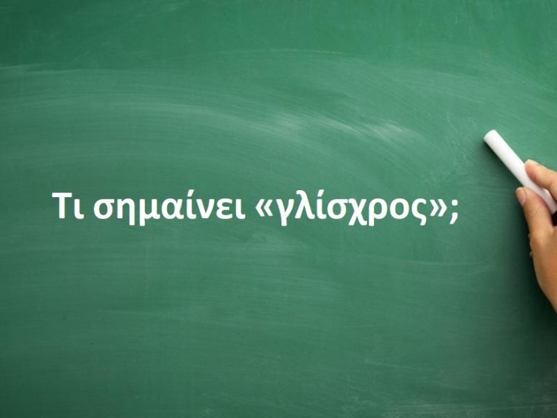 Γλίσχρος