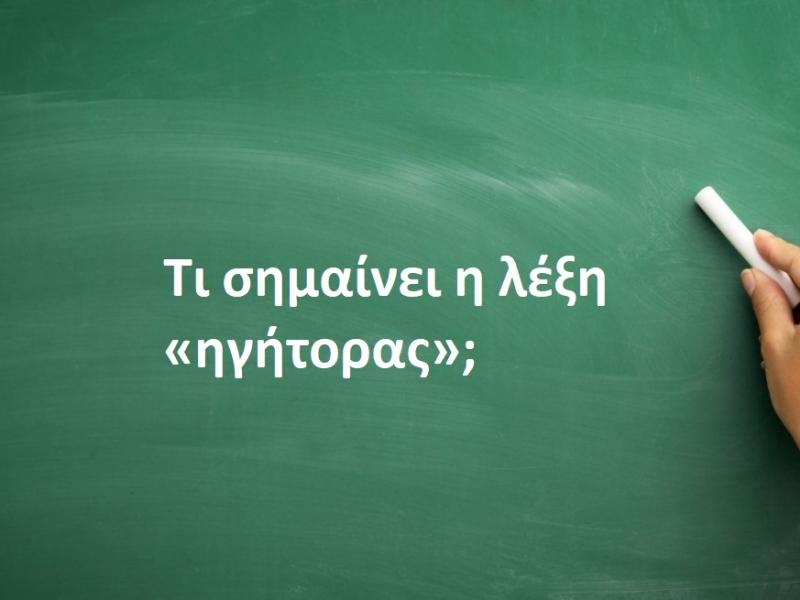 Ηγήτορας