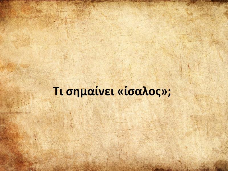 Ίσαλος