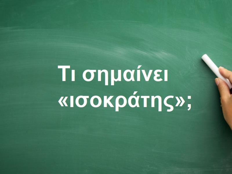 Ισοκράτης