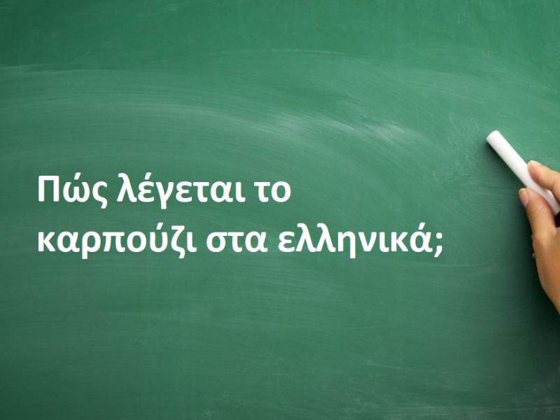 Καρπούζι