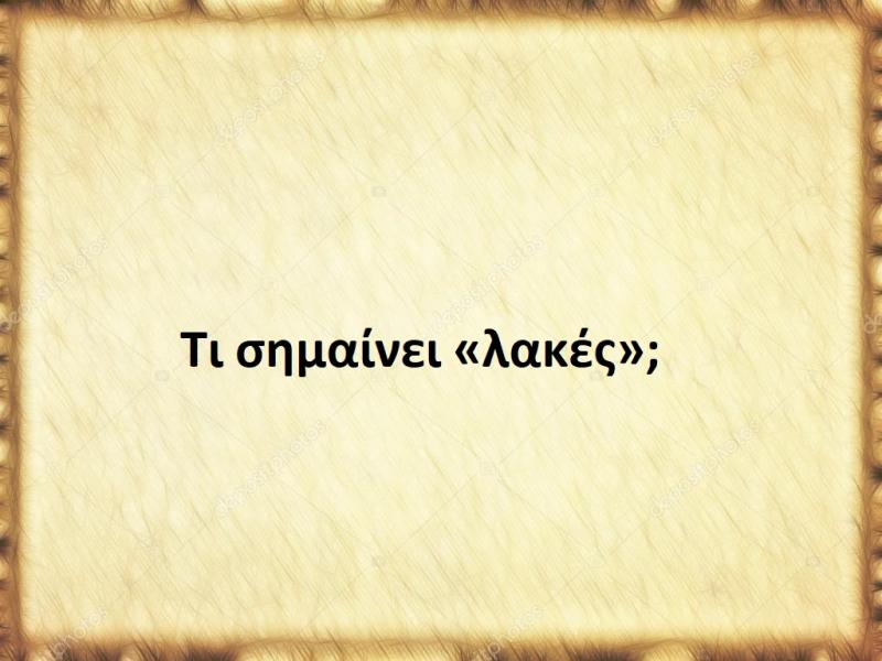 Λακές