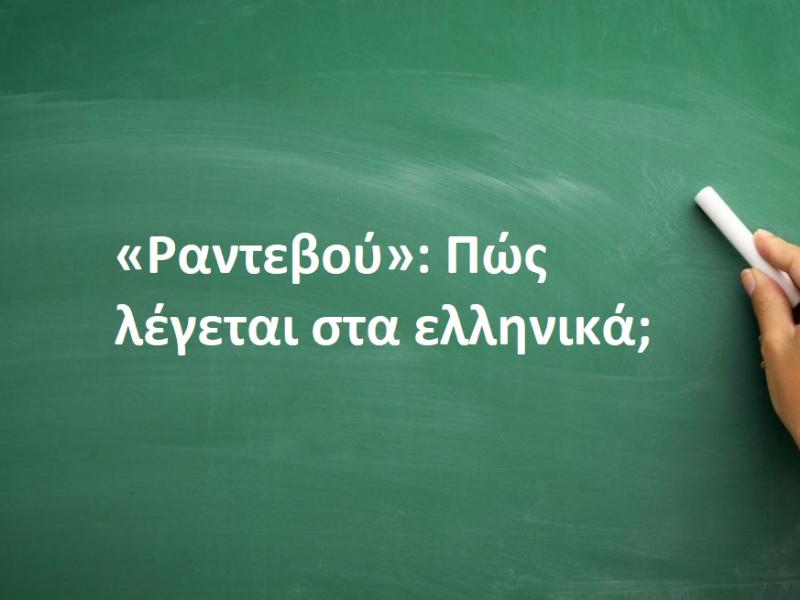 ραντεβού