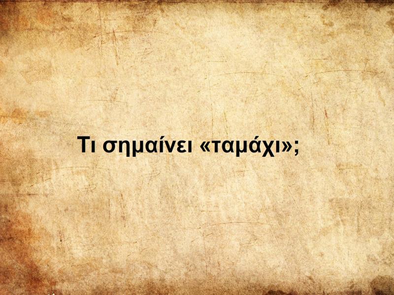 Ταμάχι