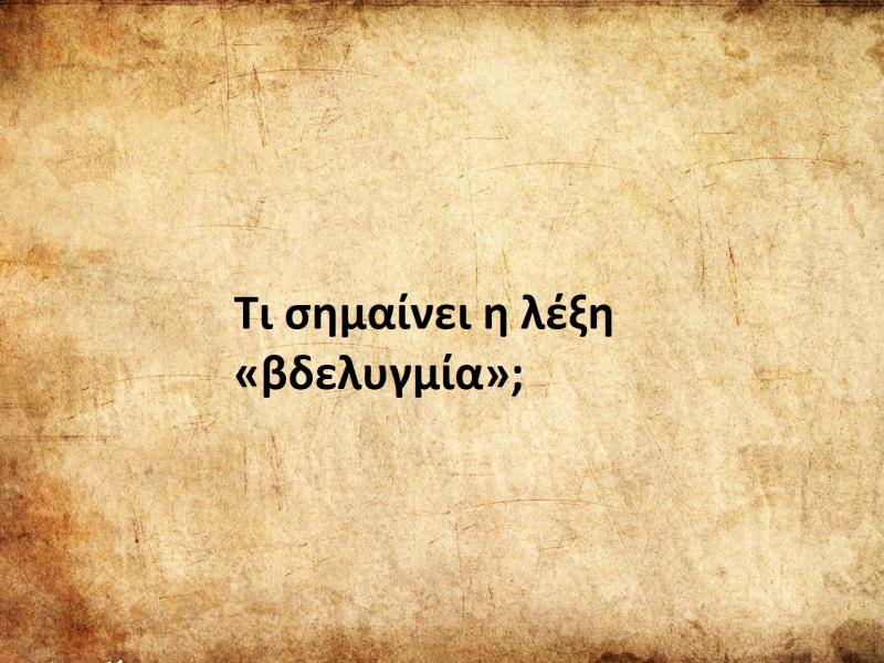 Βδελυγμία
