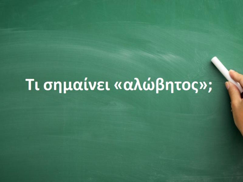 Αλώβητος