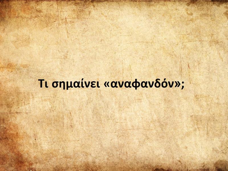 Αναφανδόν
