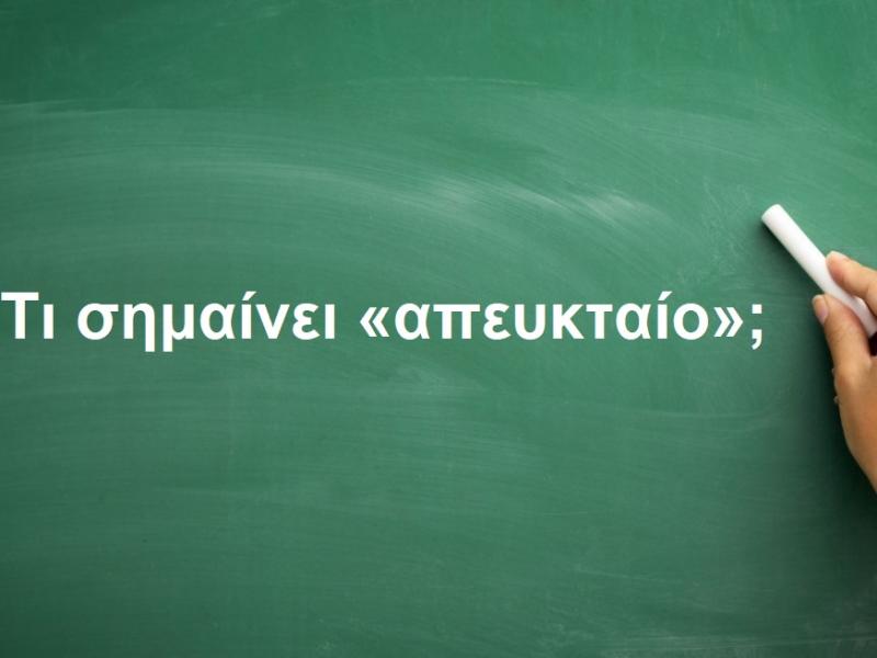 Απευκταίο
