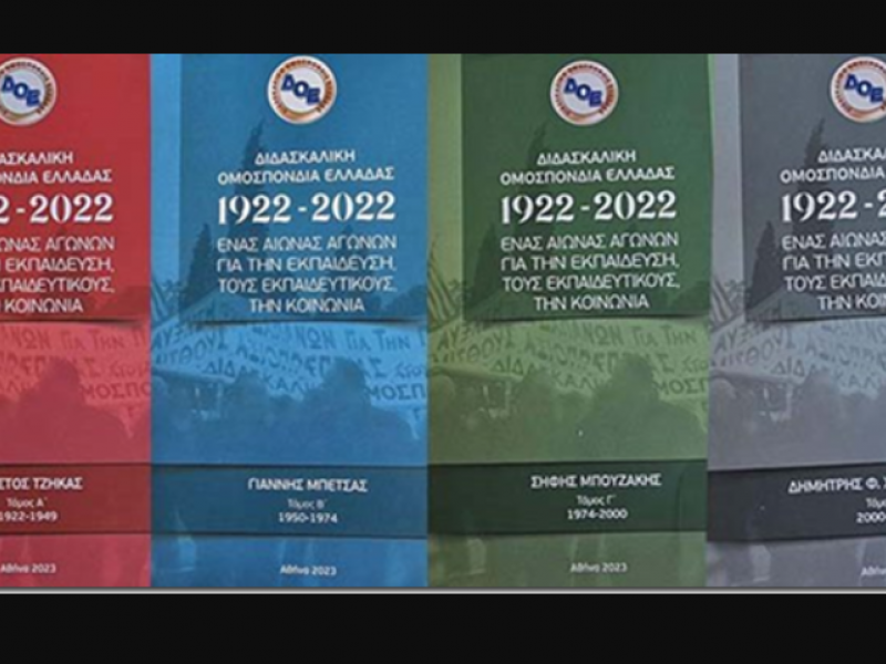 ΔΟΕ 1922-2022: Ένας αιώνας αγώνων για την εκπαίδευση, τους εκπαιδευτικούς, την κοινωνία