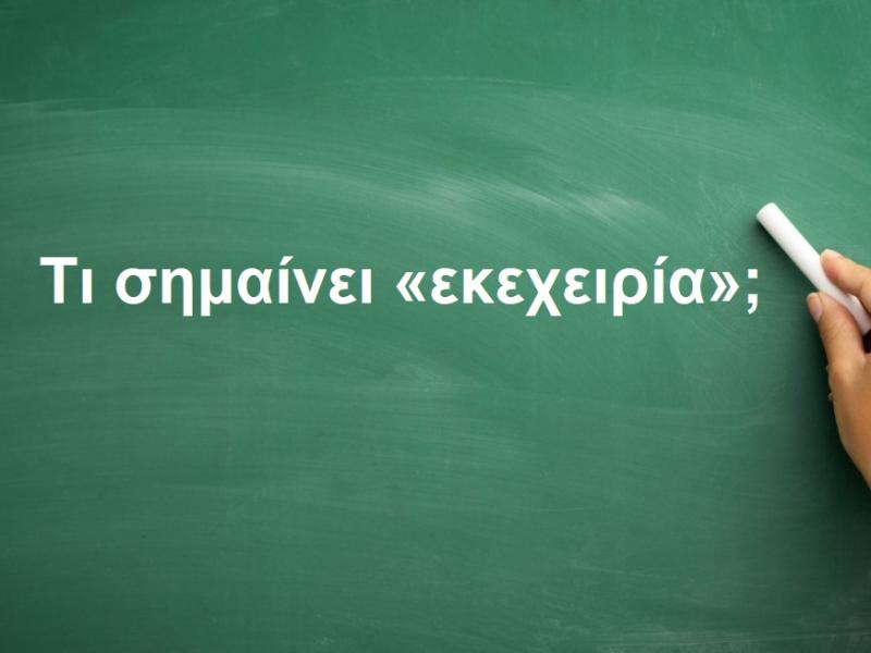 Εκεχειρία