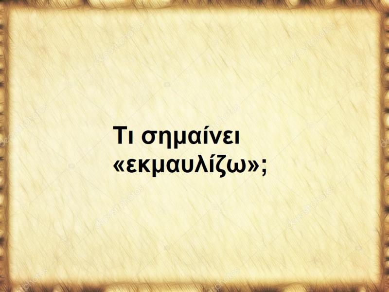 Εκμαυλίζω