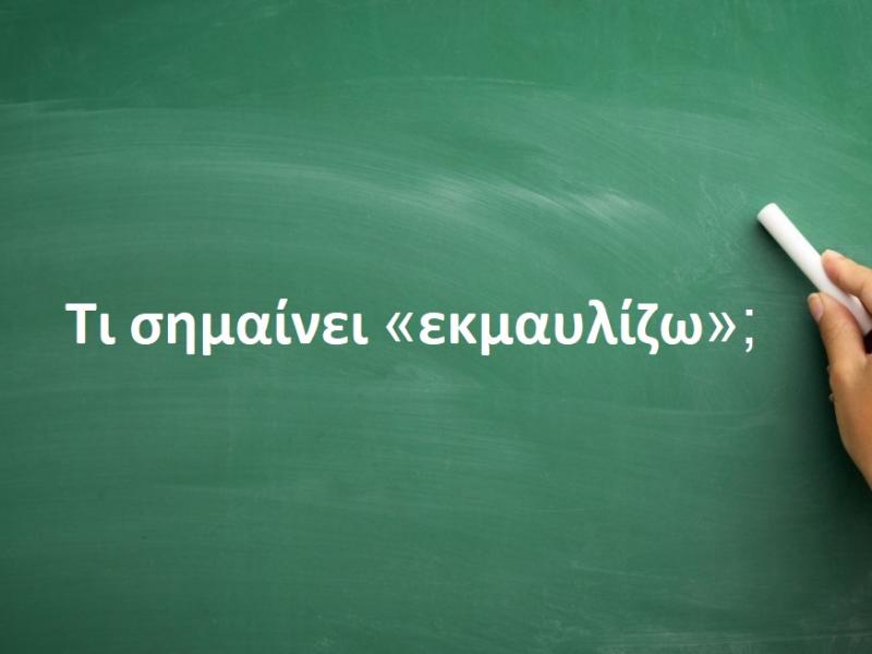 Εκμαυλίζω