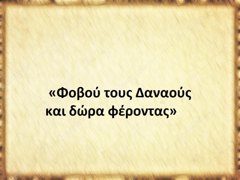  «Φοβού τους Δαναούς και δώρα φέροντας»